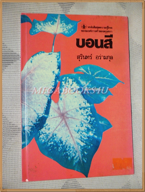 หนังสือชุดความรู้ไทย ชุด3023 บอนสี โดย สุรินทร์ อร่ามกุล องค์การคุรุสภา