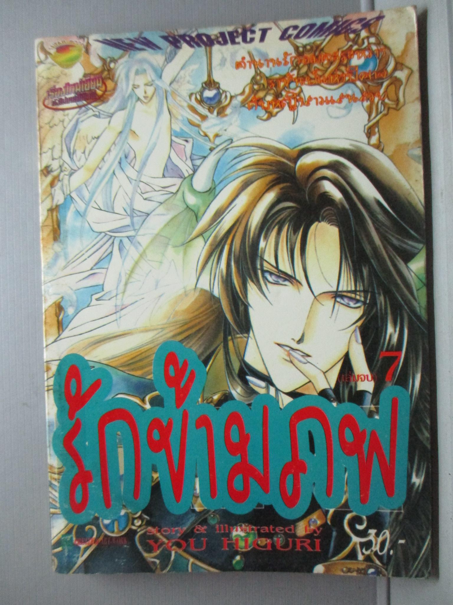 การ์ตูนบ้าน รักข้ามภพ เล่ม7 (7เล่มจบ) โดย YOU HIGURI สนพ.NEW PROJECT