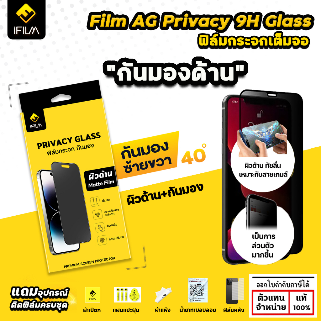 iFilm ฟิล์มกระจก กันมอง แบบด้าน แบบใส เต็มจอ ใช้สำหรับ iPhone 16 Pro Max 15 Plus 14 Pro Max 13 Pro Max 12 Pro Max ใบกำกับภาษี