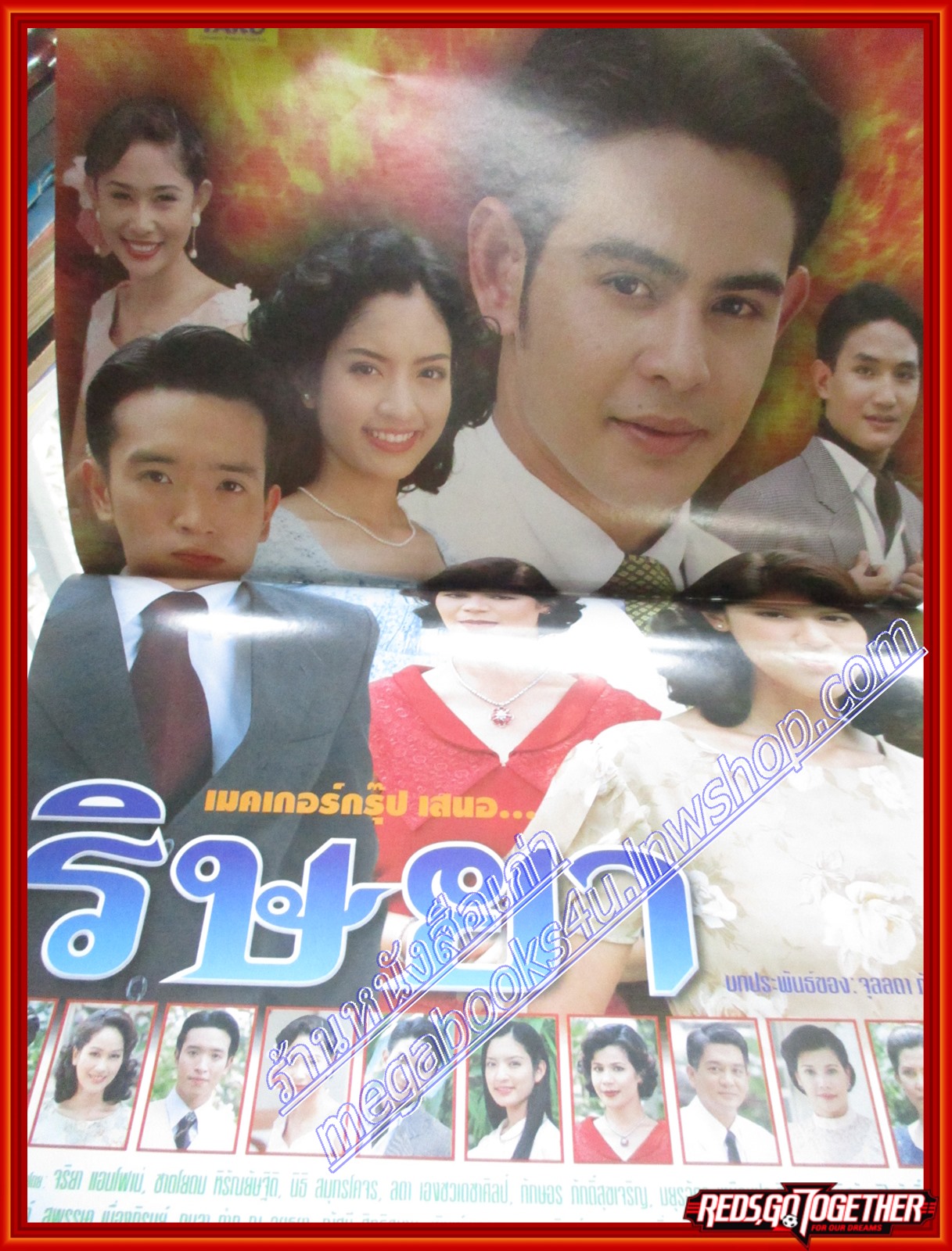 นิตยสารเรื่องย่อละครโทรทัศน์ ริษยา ปี2547 ทักษอร ภักดิ์สุขเจริญ นิธิ สมุทรโคจร