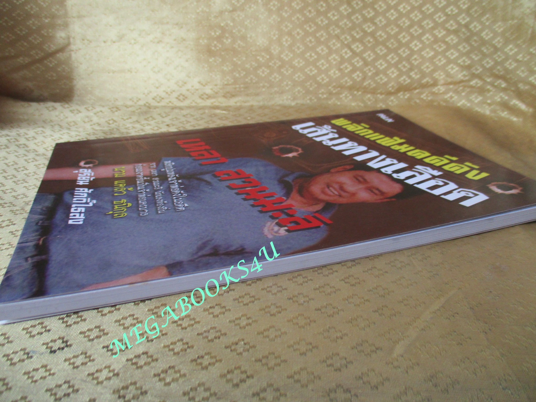 พลิกแฟ้มคดีดังเส้นทางเลือด เหลา สวนมะลิ ผู้เขียน สุริยัน ศักดิ์ไธสง (มือสอง) (สภาพ85-95%)