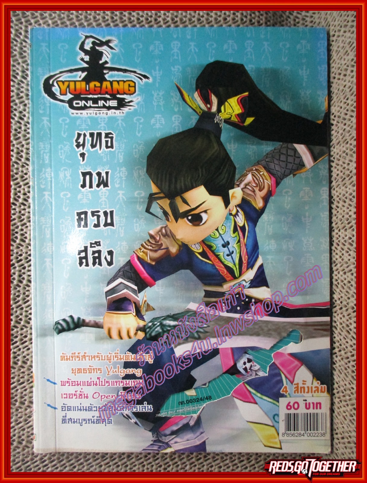 หนังสือคู่มือเฉลยเกมส์ YULGANG ONLINE : ยุทธภพครบสลึง + CD