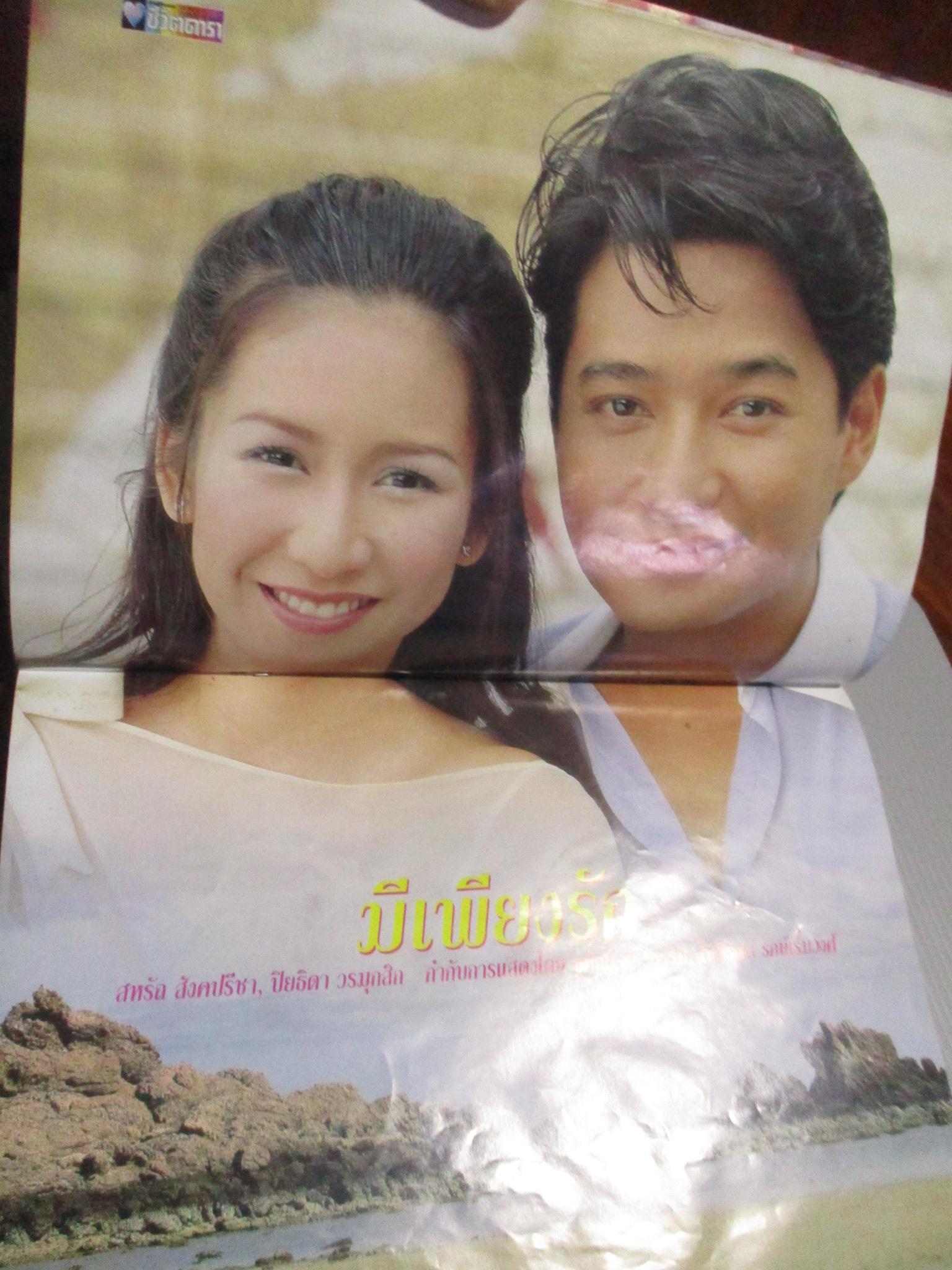 นิตยสารเรื่องย่อละครโทรทัศน์ มีเพียงรัก สหรัถ สังคปรีชา ปิยธิดา วรมุสิก ปี2543 สภาพปานกลาง หนังสือช้ำหน่อย