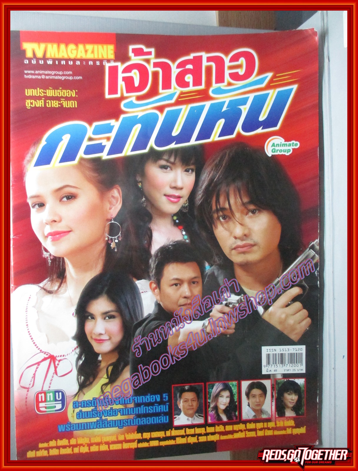 นิตยสารเรื่องย่อละครโทรทัศน์ เจ้าสาวกะทันหัน ปี2549 สหรัถ สังคปรีชา อลิชา ไล่สัตรูไกล