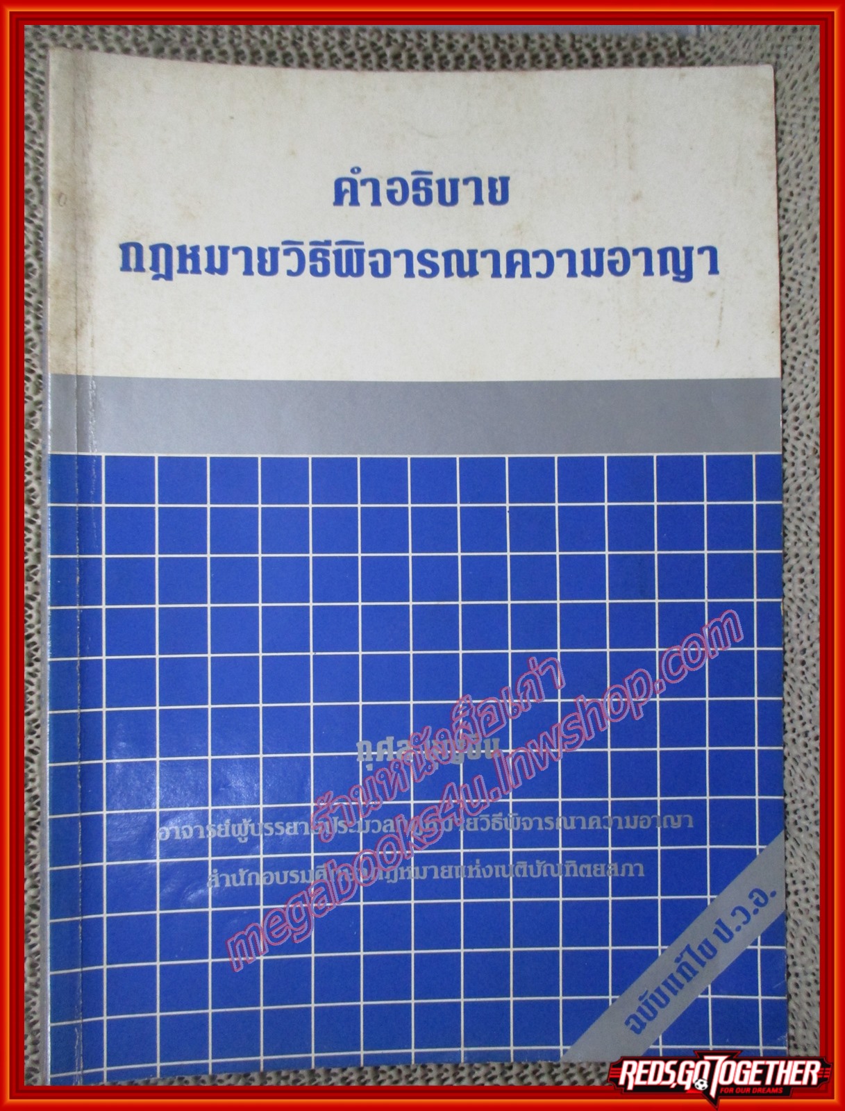 หนังสือ คำอธิบาย กฎหมายวิธีพิจารณาความอาญา โดย กุศล บุญยืน