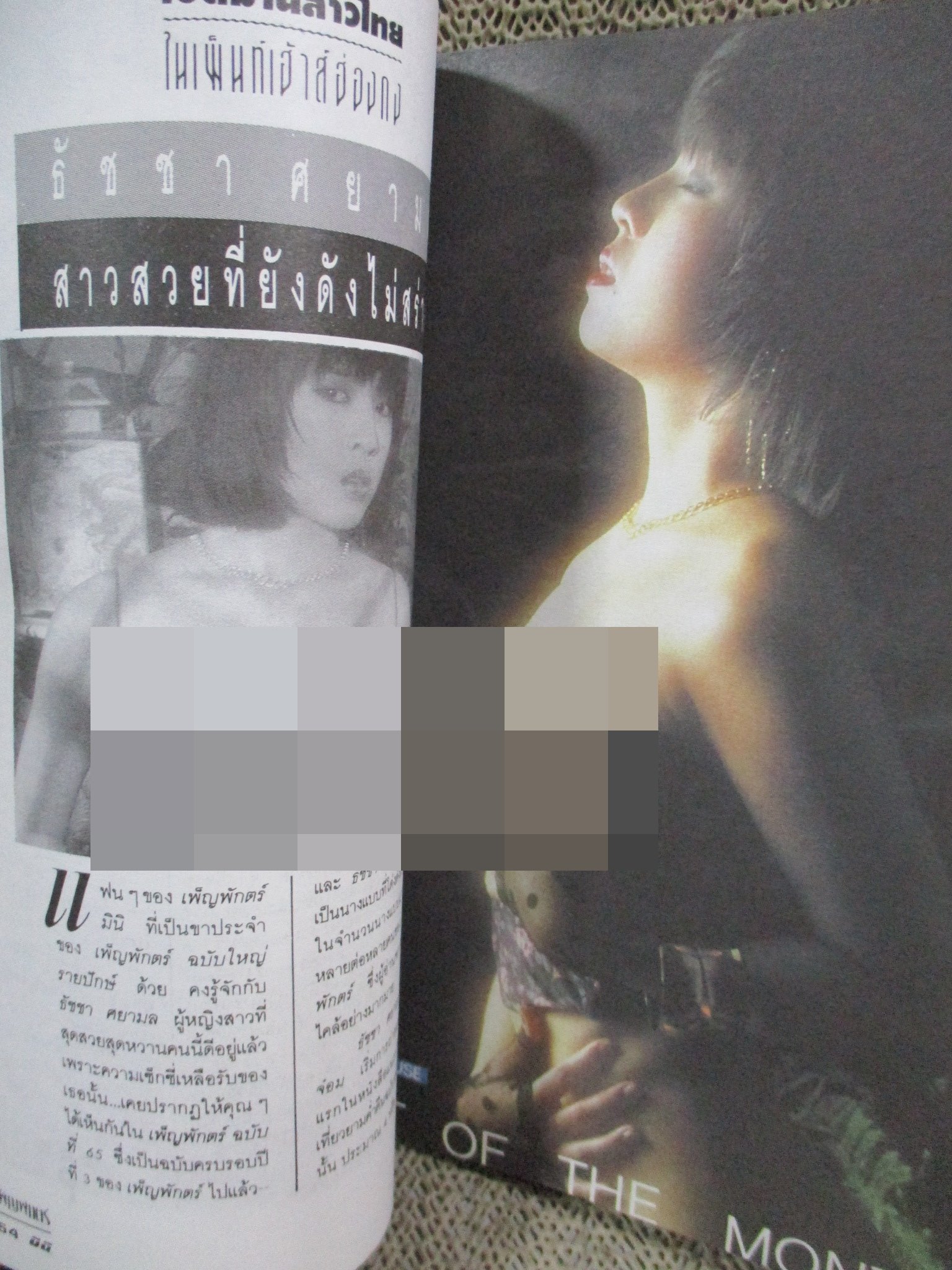 นิตยสาร เพ็ญพักตร์มินิ เล่มที่ 26/2535