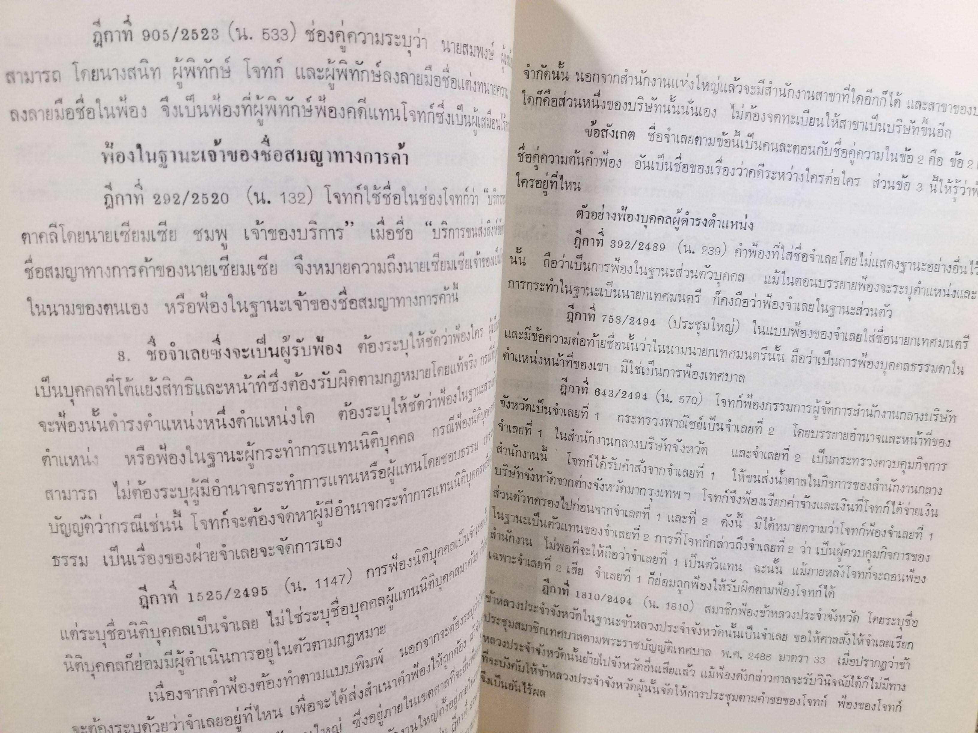 หนังสือ คำอธิบาย กฎหมายวิธีพิจารณาความแพ่ง ปี2535 โดย พิพัฒน์ จักรางกูร ตำหนิ รอบๆตัวหนังสือมีเปื้อนฝุ่นบางๆ แผ่นรองปกมีจุดเหลือง / ด้านในไม่มีข้อความขีดเขียน