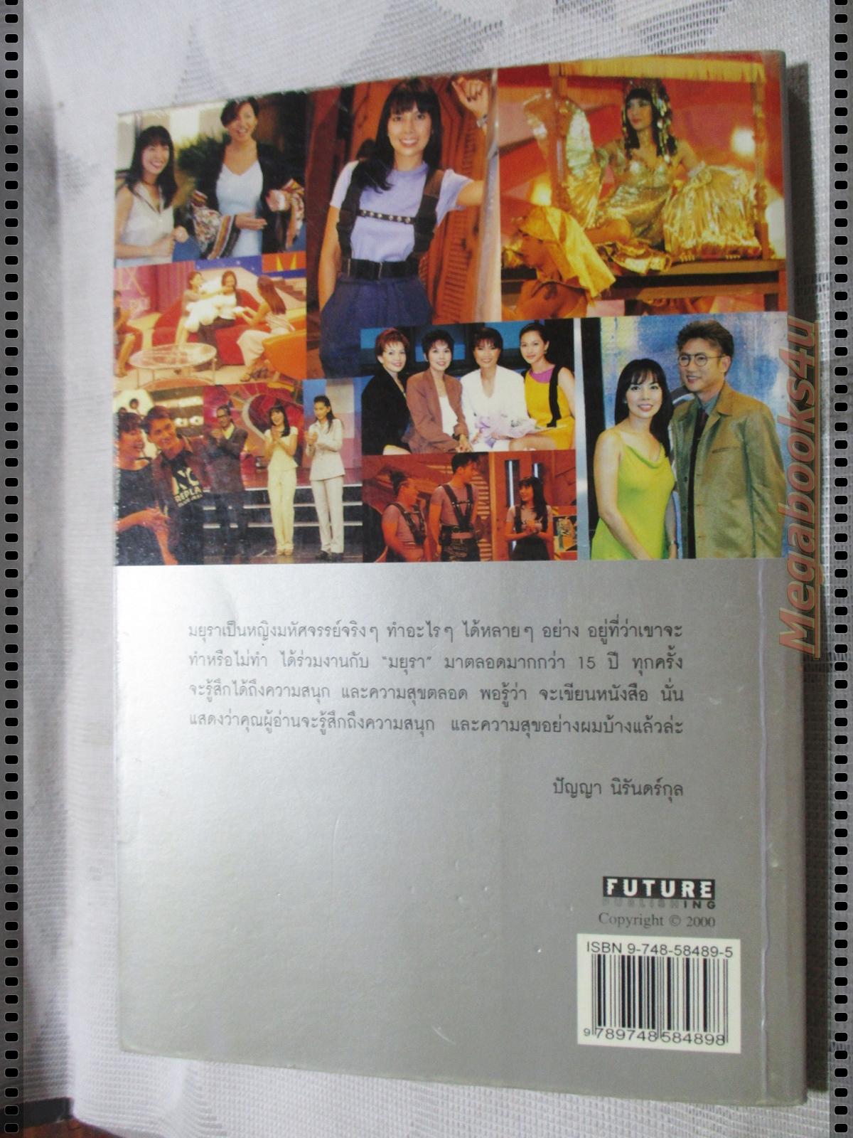 สบายสไตล์มยุรา โดย มยุรา เศวตศิลา