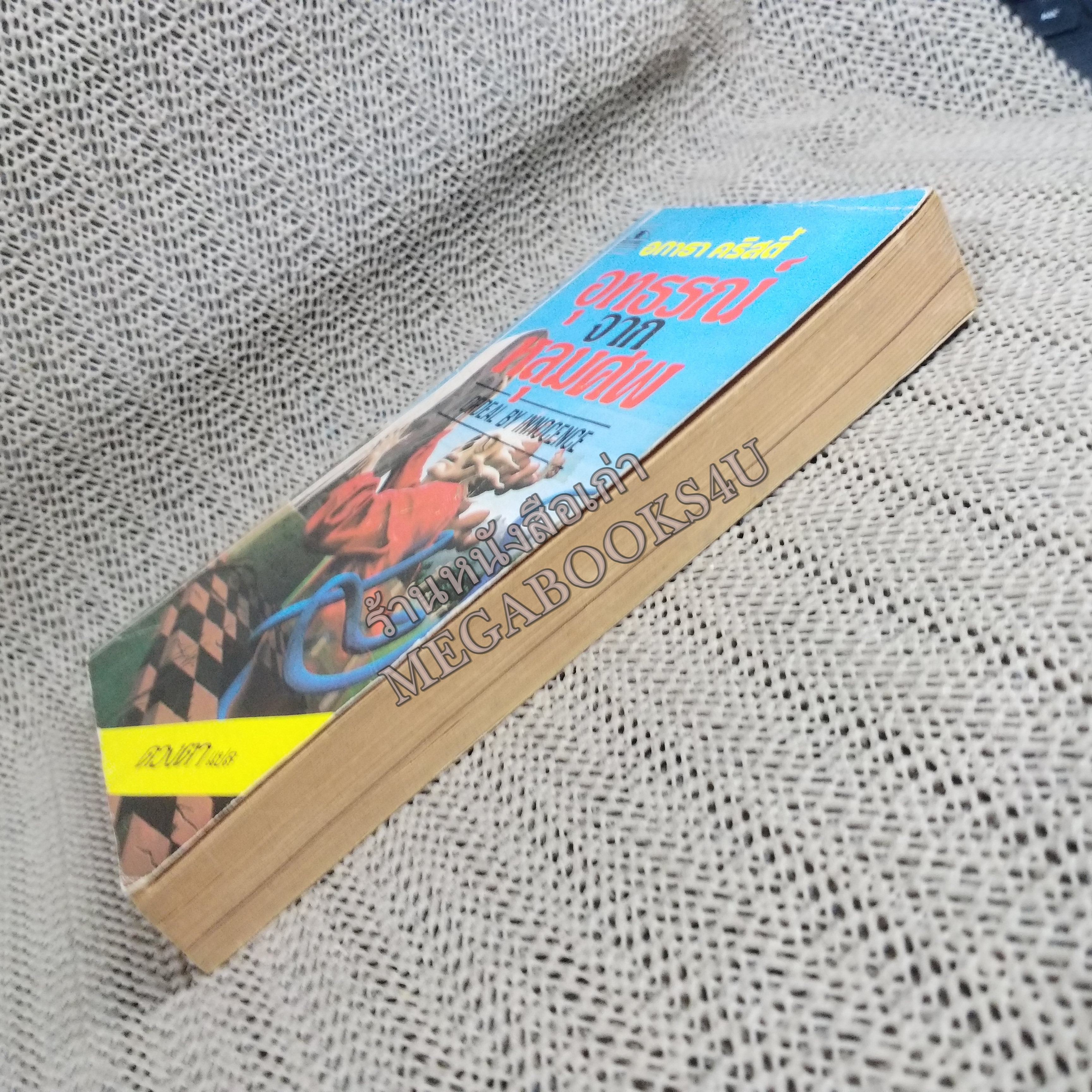 อุทธรณ์จากหลุมศพ (Ordeal by Innocence) ของ อากาธา คริสตี้ (Agatha Christie) แปลโดย ดวงตา / หนังสือแข็งแรง สภาพ 90%