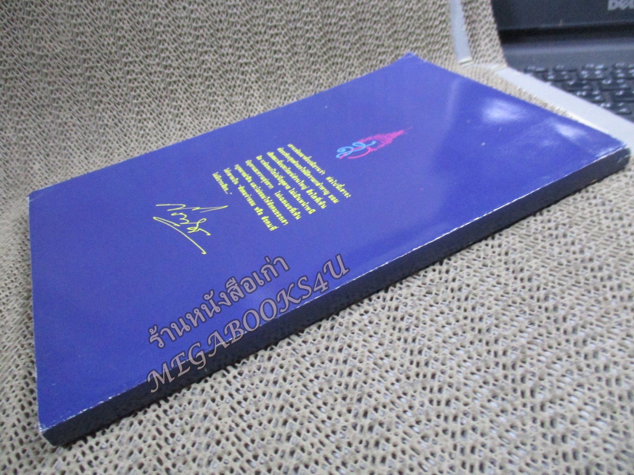 ทำไม!ผมต้องต้านบรรหาร โดย พ.ต.ต.อนันต์ เสนาขันธ์