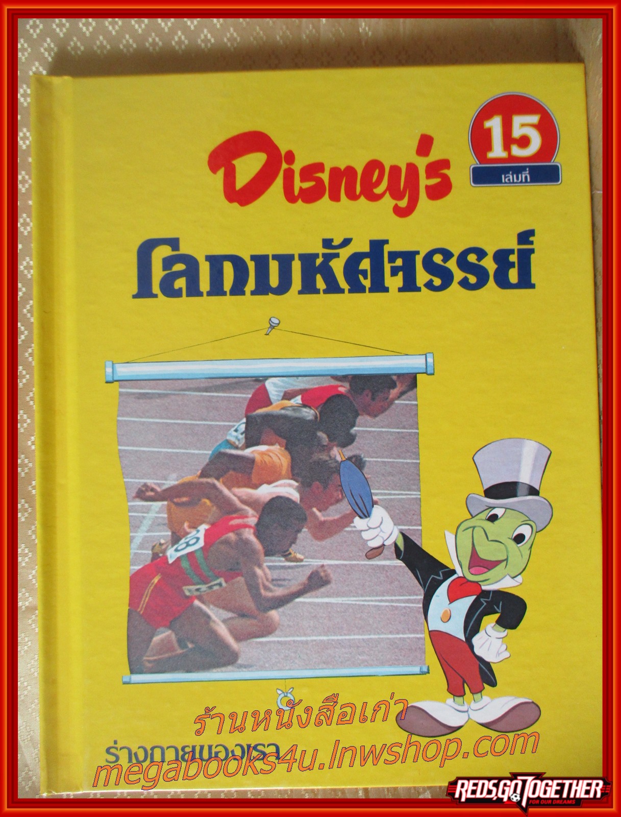 Disney's โลกมหัศจรรย์ เล่ม 15 ร่างกายของเรา
