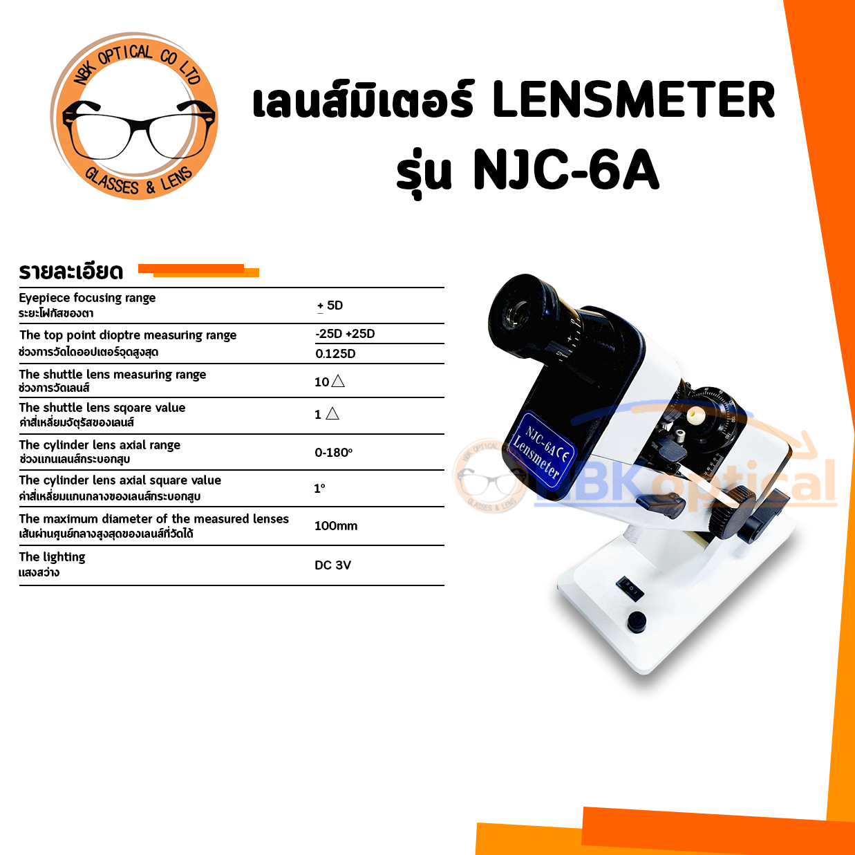 เลนส์มิเตอร์ NJC-6A