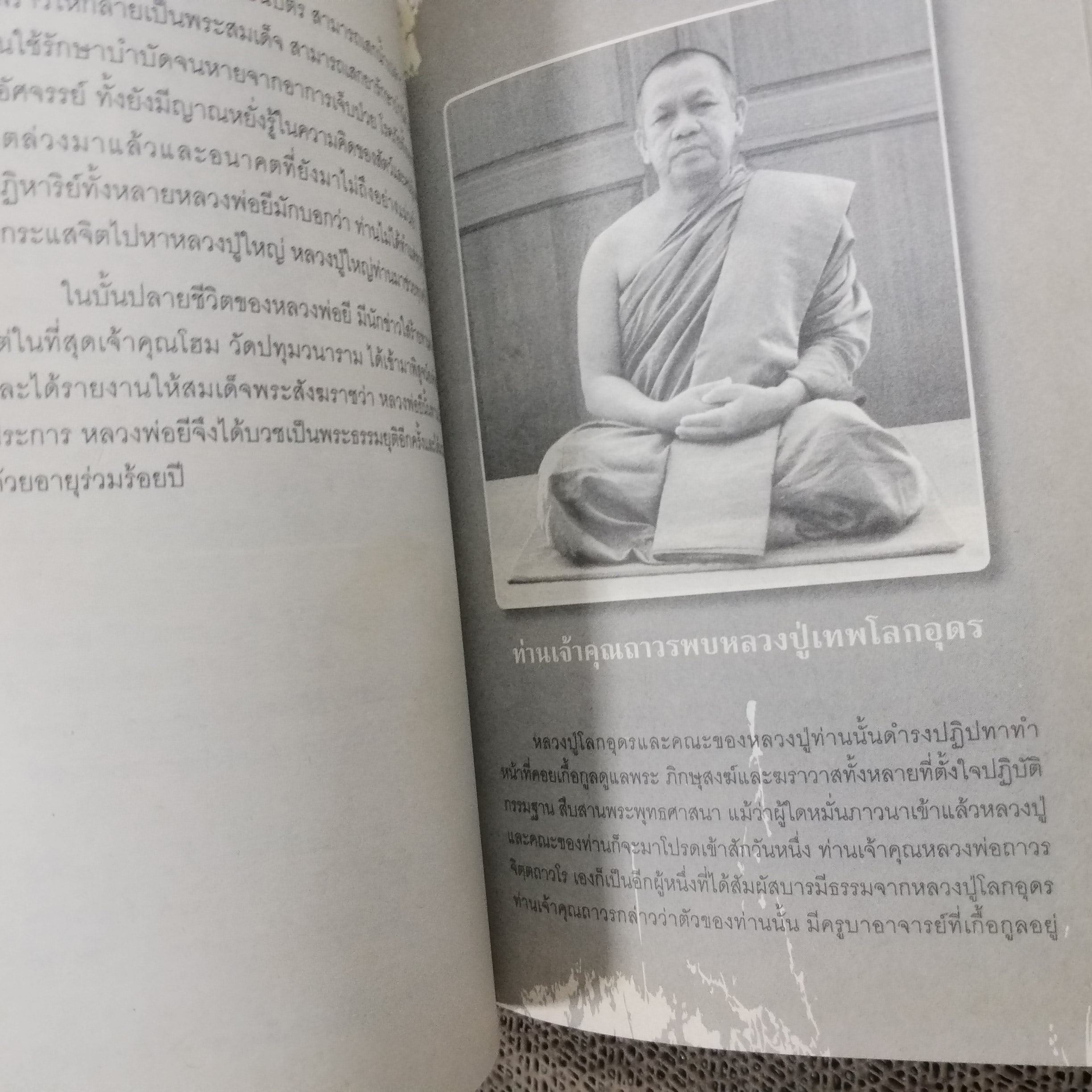 บารมีเหนือโลก หลวงปู่เทพโลกอุดร / ทิพยจักร / สภาพดี 90 %