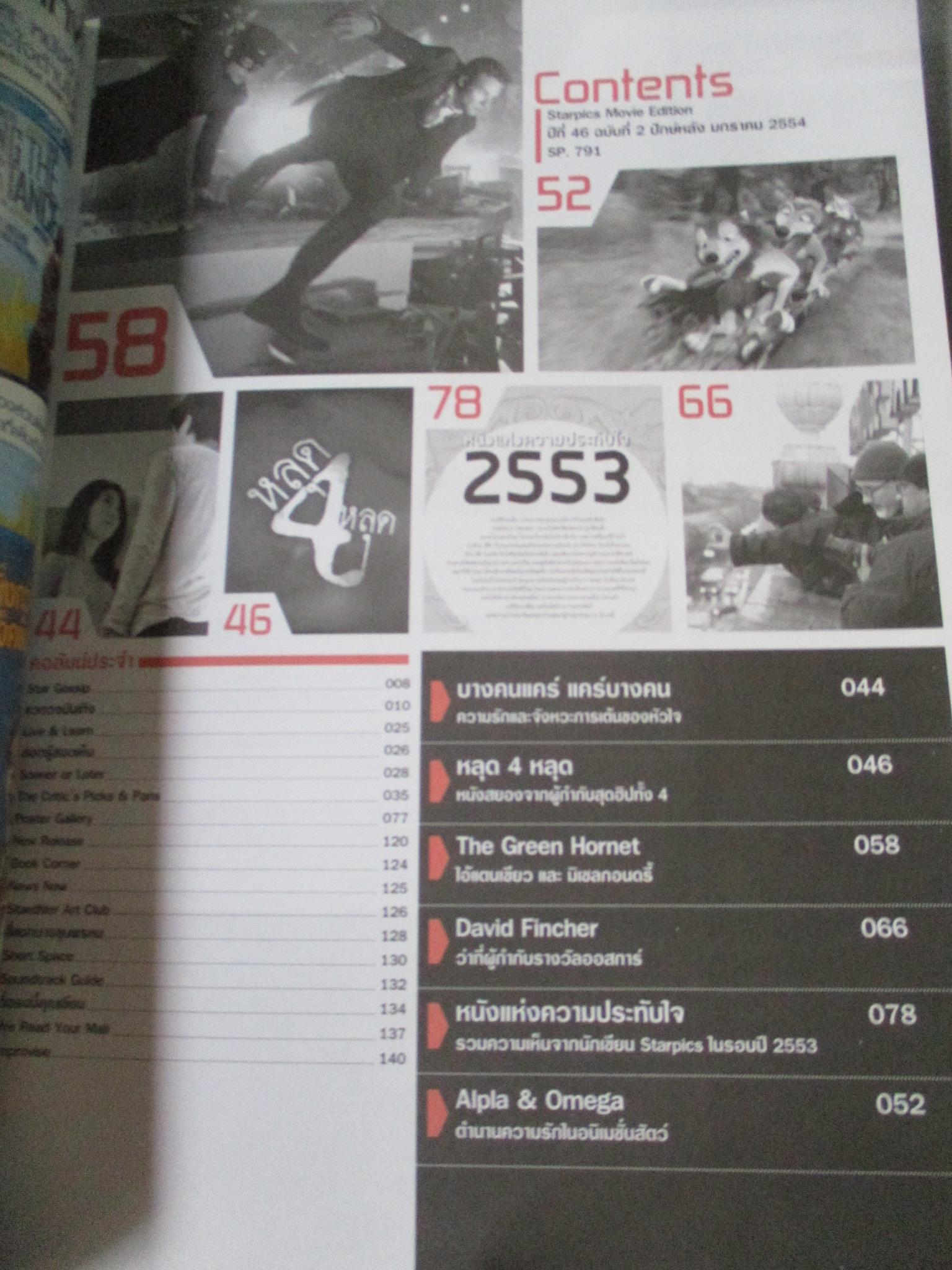 นิตยสารSTARPICS สตาร์พิค SP.791 ปี2554 ปก THE GREEN HORNET มีโปสเตอร์ในเล่ม