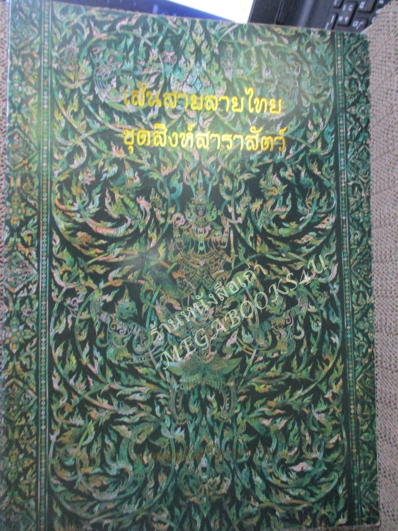 หนังสือ เส้นสายลายไทย ชุด สิงห์สาราสัตว์