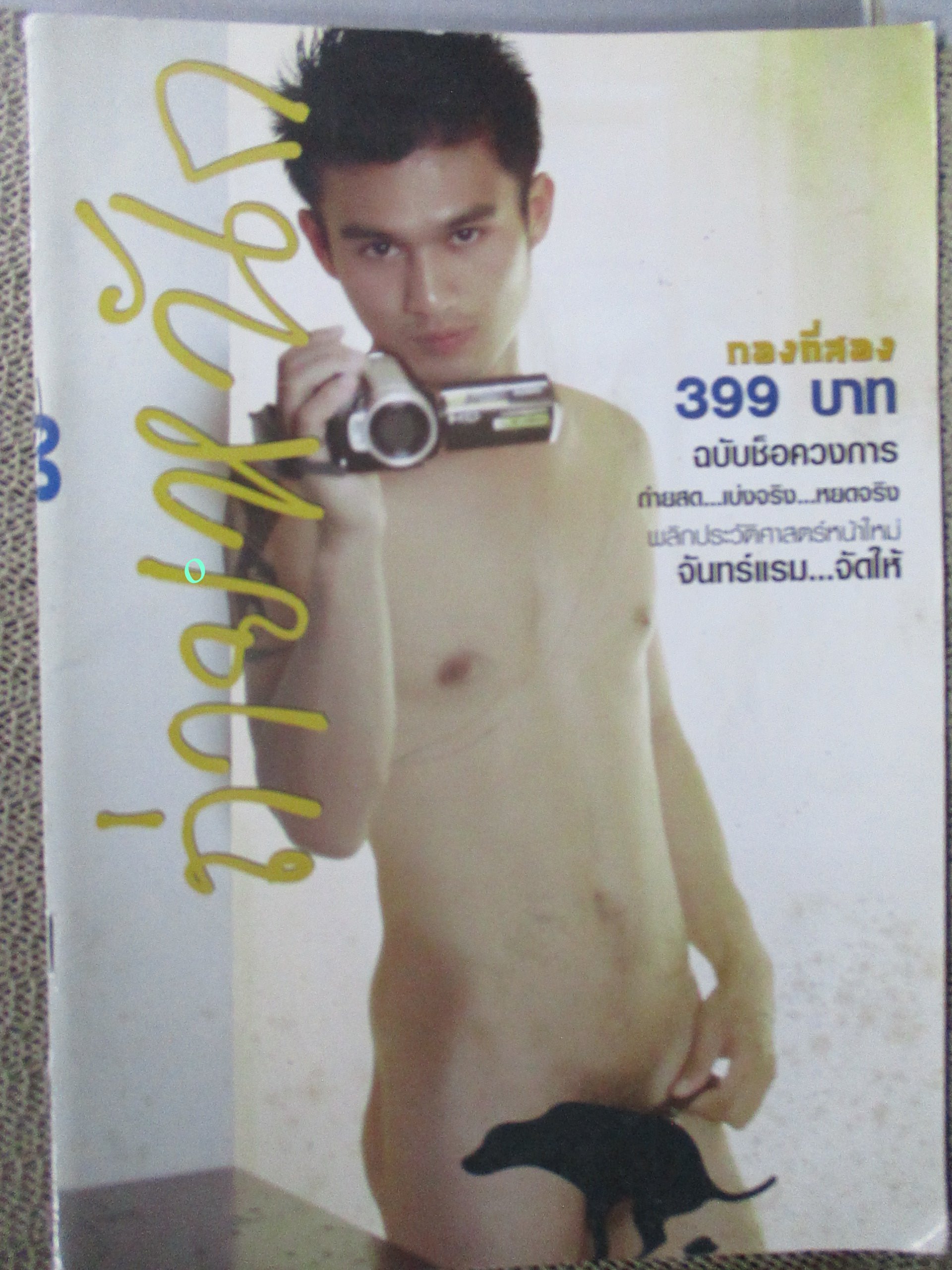 นิตยสาร ถ่ายหนัก สภาพดี นายแบบโชว์เดี่ยว ไม่ปิด