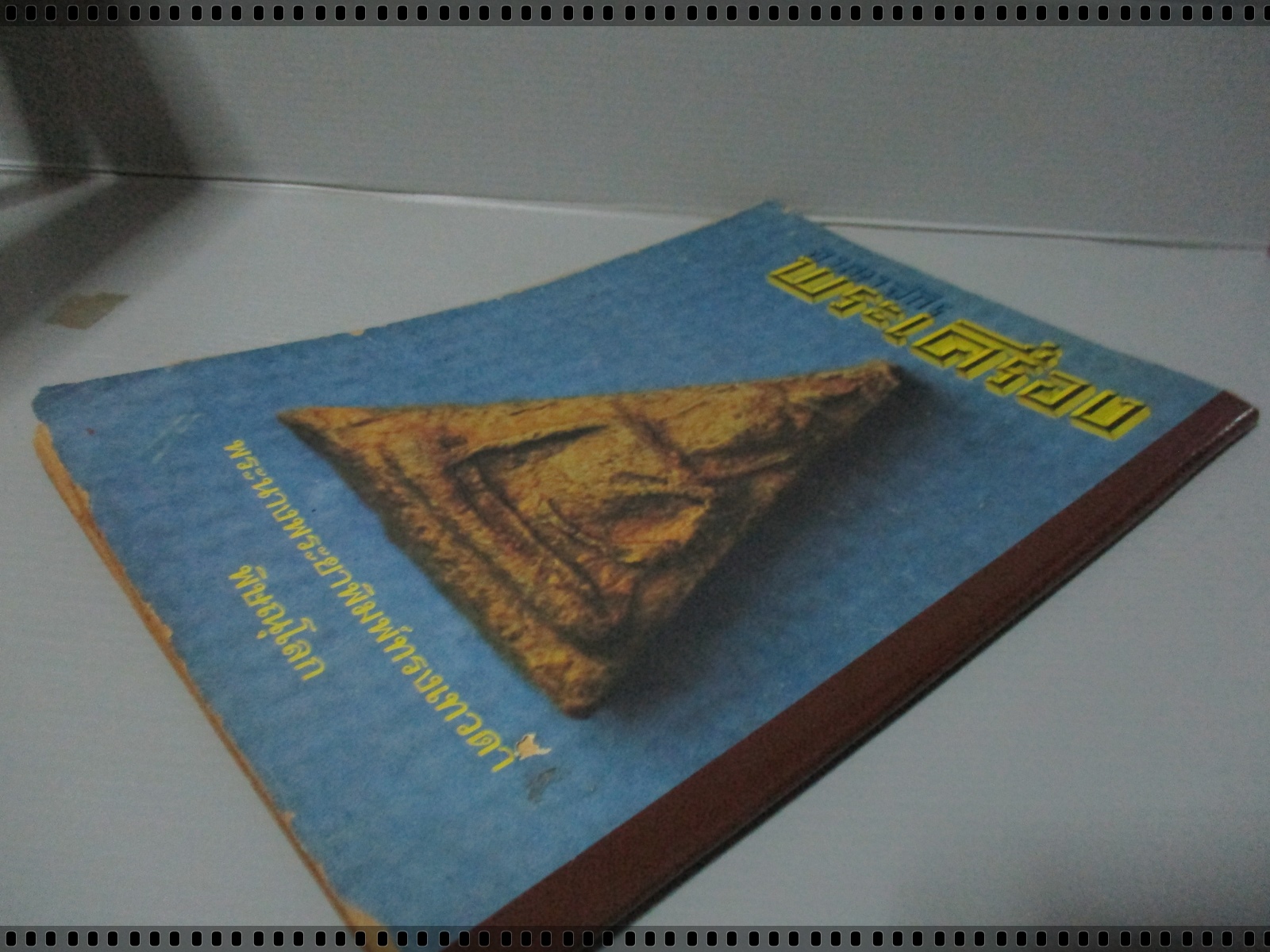 นิตยสารอาณาจักรพระเครื่อง ฉบับที่18 ปี2517 ปก เหรียญพระอาจารย์ธรรมโชติ วัดลุ่มคงคาราม