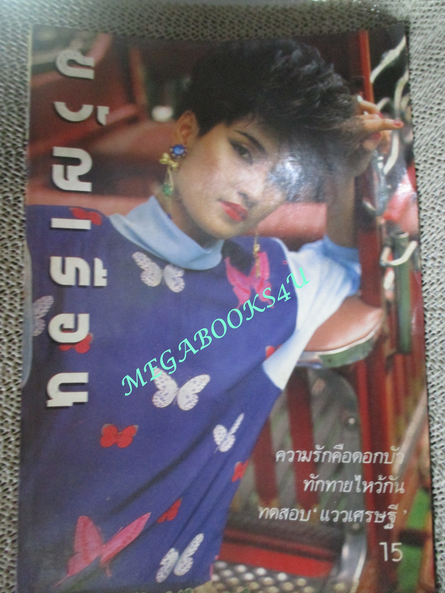 นิตยสารขวัญเรือน ฉบับที่328 ปี2528 ปก วิชาดา-ภา ติวานนท์