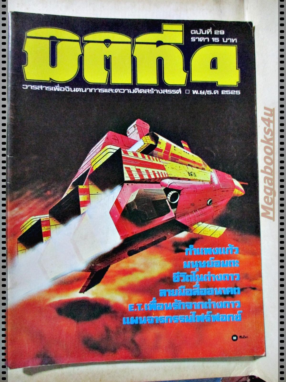 นิตยสารมิติที่4 ฉบับที่29 ปี2525