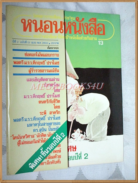 นิตยสารหนอนหนังสือ ปีที่2 ฉบับที่13 พฤษภาคม 2532 ปก ม.ร.ว.คึกฤทธิ์ ปราโมช สภาพดี