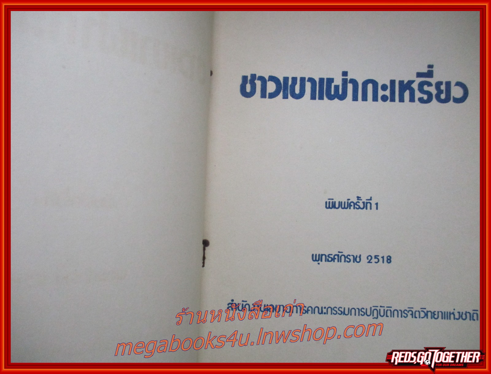 ชาวเขาเผ่า กะเหรี่ยง โดย สำนักงานเลขานุการคณะกรรมการปฏิบัติการจิตวิทยาแห่งชาติ