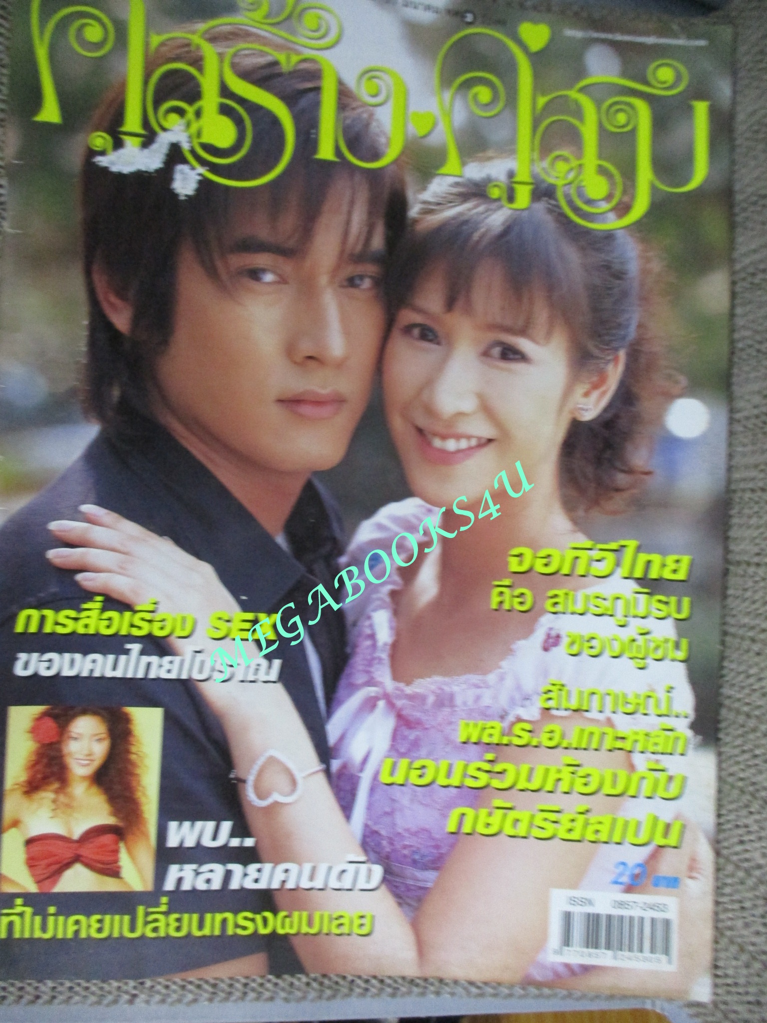 นิตยสารคู่สร้างคู่สม ฉบับที่0525 ปี2549 ปก วี วีระภาพ ป๊อก-ปิยธิดา