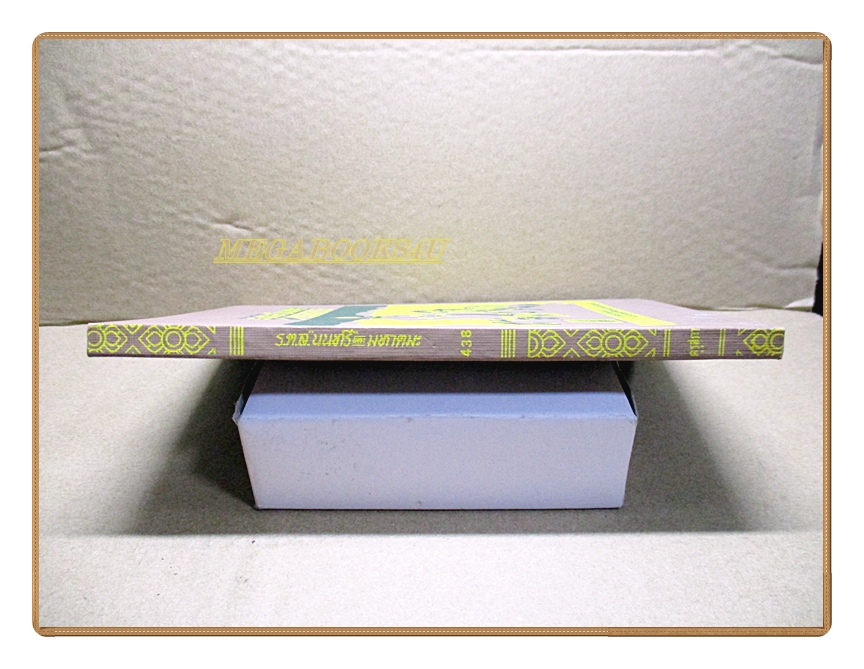 บทละครพูดเรื่อง ร.ต.ล.นนทรีและมหาตมะ, พระราชนิพนธ์ใน พระบาทสมเด็จพระมงกุฎเกล้าเจ้าอยู่หัว