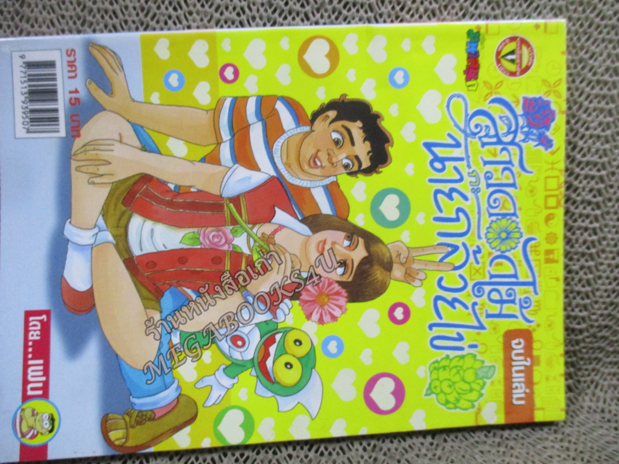 สาวดอกไม้กะนายกล้วยไข่ ฉบับที่144 สันซีดนิดๆ