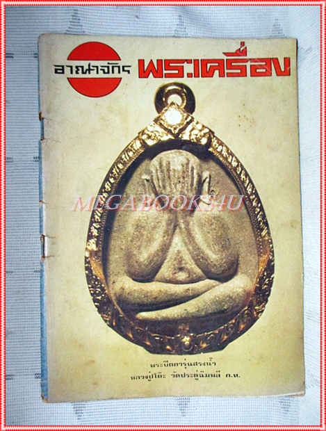 นิตยสารอาณาจักรพระเครื่อง ฉบับ56 ปี2520 ปกพระปิดตารุ่นสรงน้ำ หลวงปู่โต๊ะ วัดประดู่ฉิมพลี