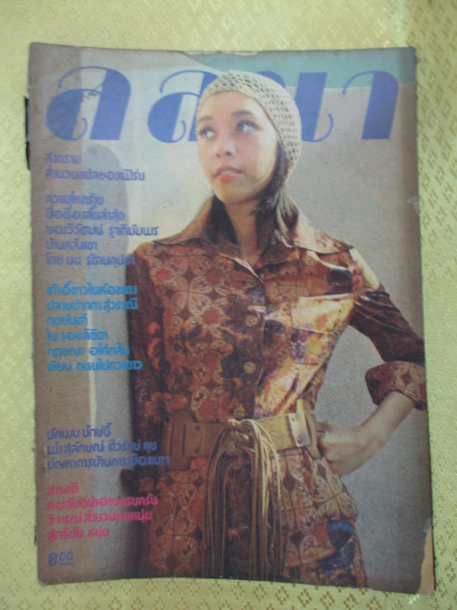 นิตยสารลลนา ฉบับที่030 ปี2517 ปก กรวิภา อ่างแก้ว