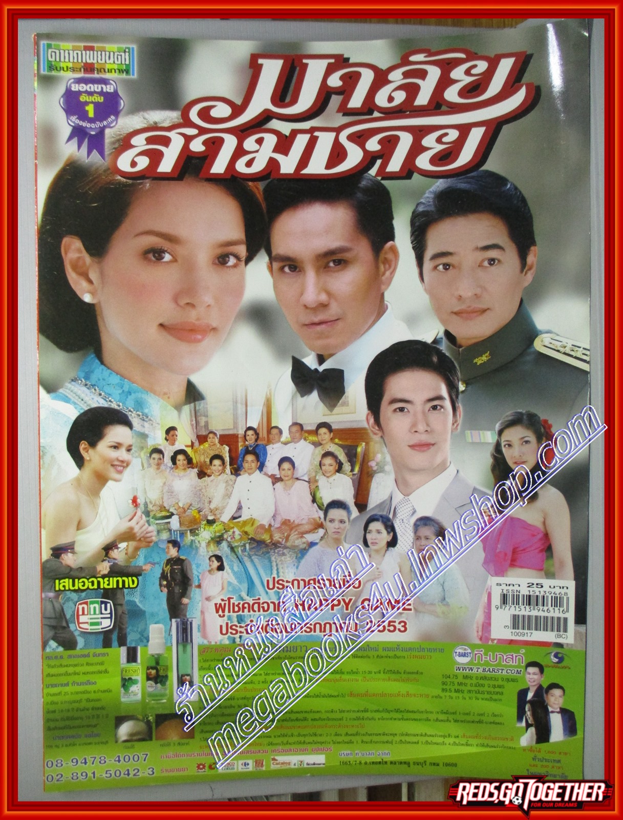 นิตยสารเรื่องย่อละครโทรทัศน์ มาลัยสามชาย ปี2557 พิยดา จุฑารัตนกุล ภูธเนศ หงษ์มานพ