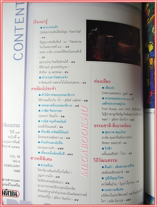 นิตยสารศิลปวัฒนธรรม ปีที่19 ฉบับ04 กุมภาพันธ์ 2541 สภาพดี TITANIC มหันตภัยโลกไม่ลืม