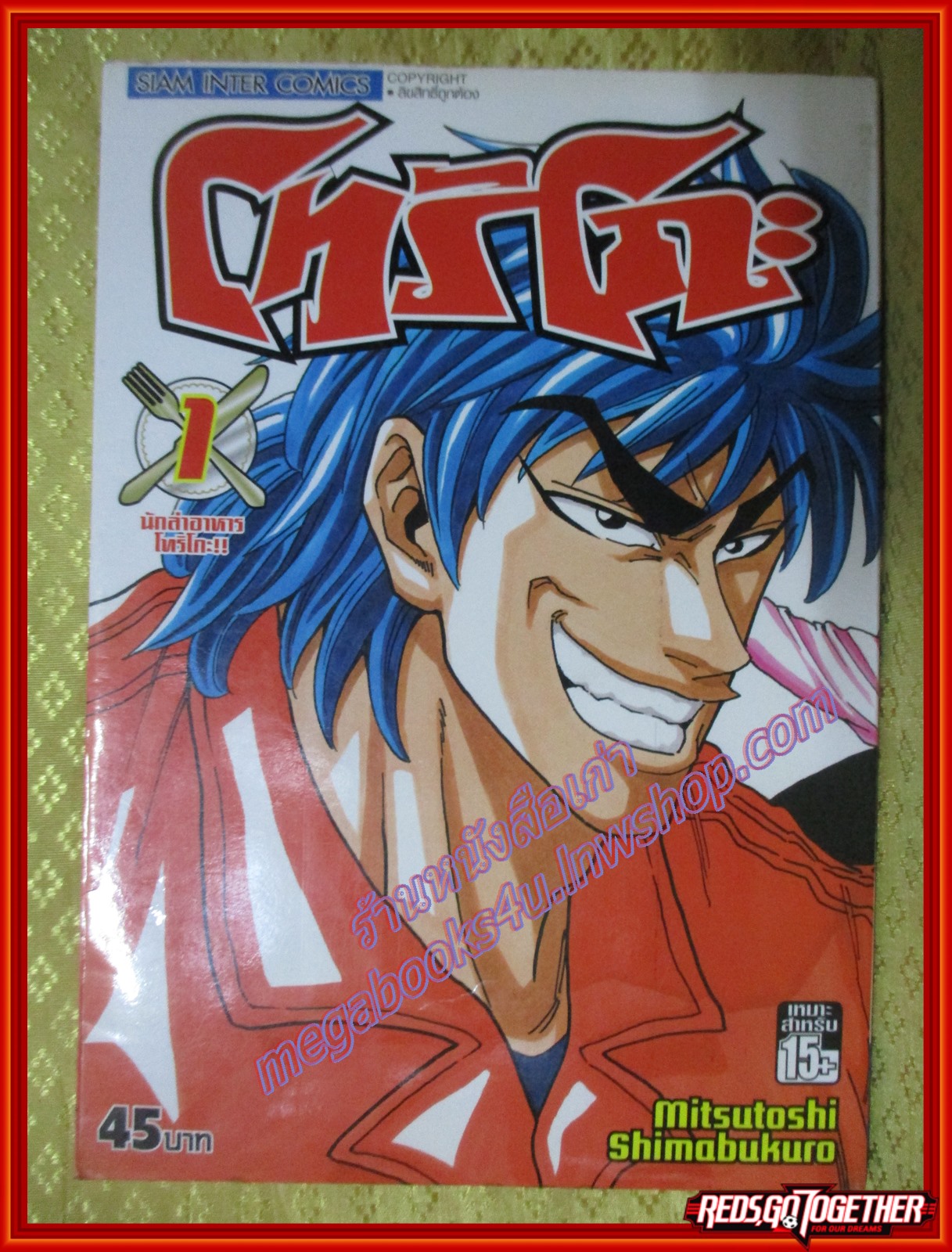 การ์ตูนบ้านแยกเล่ม Toriko โทริโกะ เล่มที่01 สนพ.สยามฯ (43เล่มจบ)