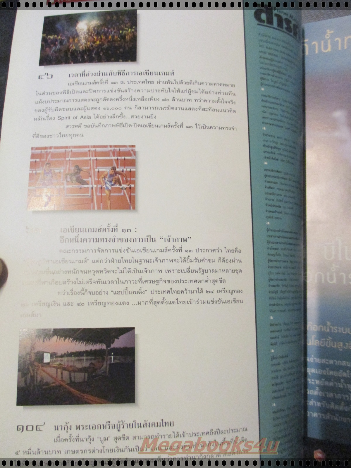 นิตยสารสารคดี ฉบับที่167 ปีที่14 ม.ค. 2542,บันทึกเอเชี่ยนเกมส์ที่13,นากุ้ง, สภาพดี