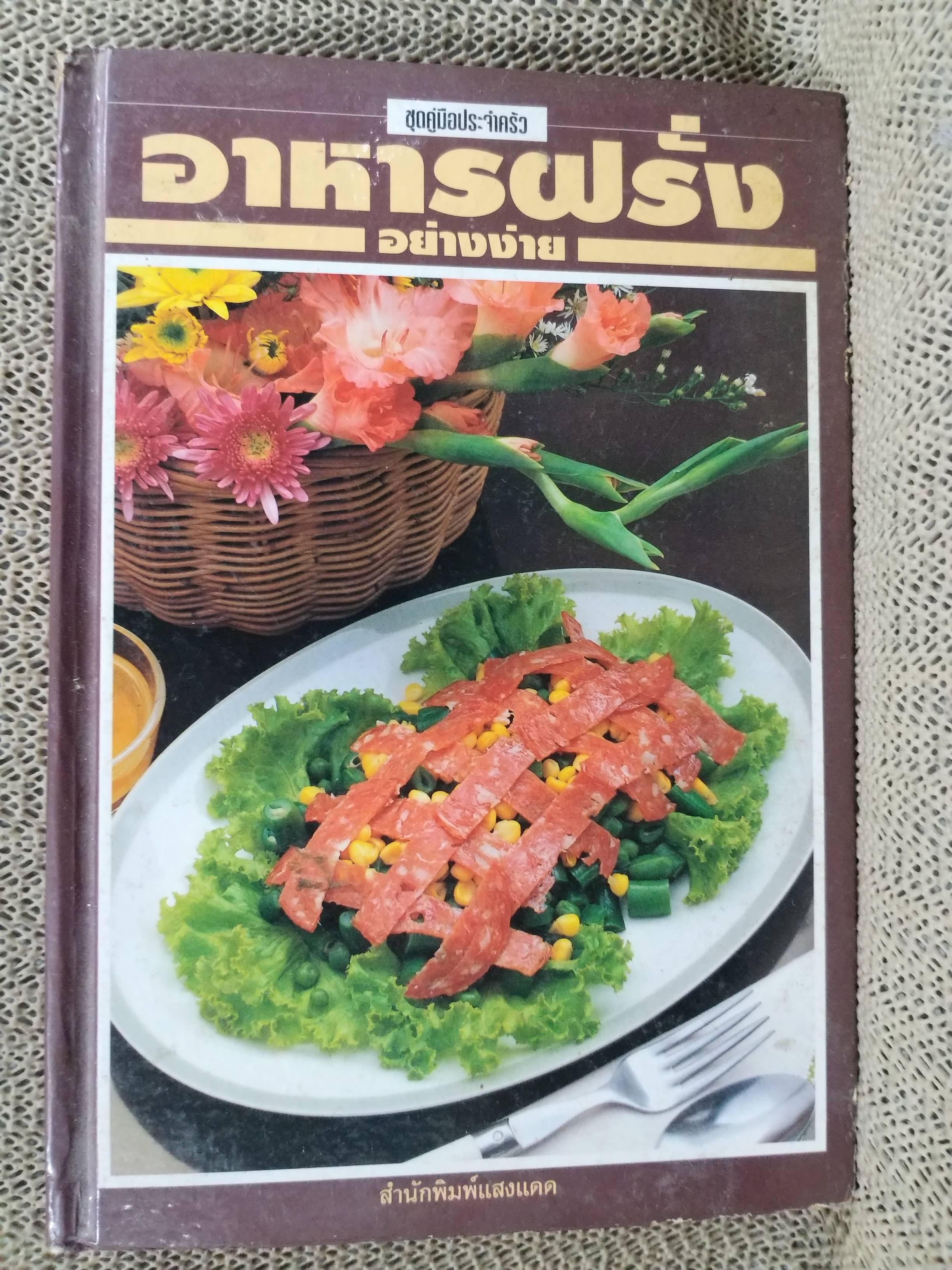 อาหารฝรั่งอย่างง่าย โดย สำนักพิมพ์แสงแดด / ตำหนิริมปกมีรอยขาดถลอกนิด