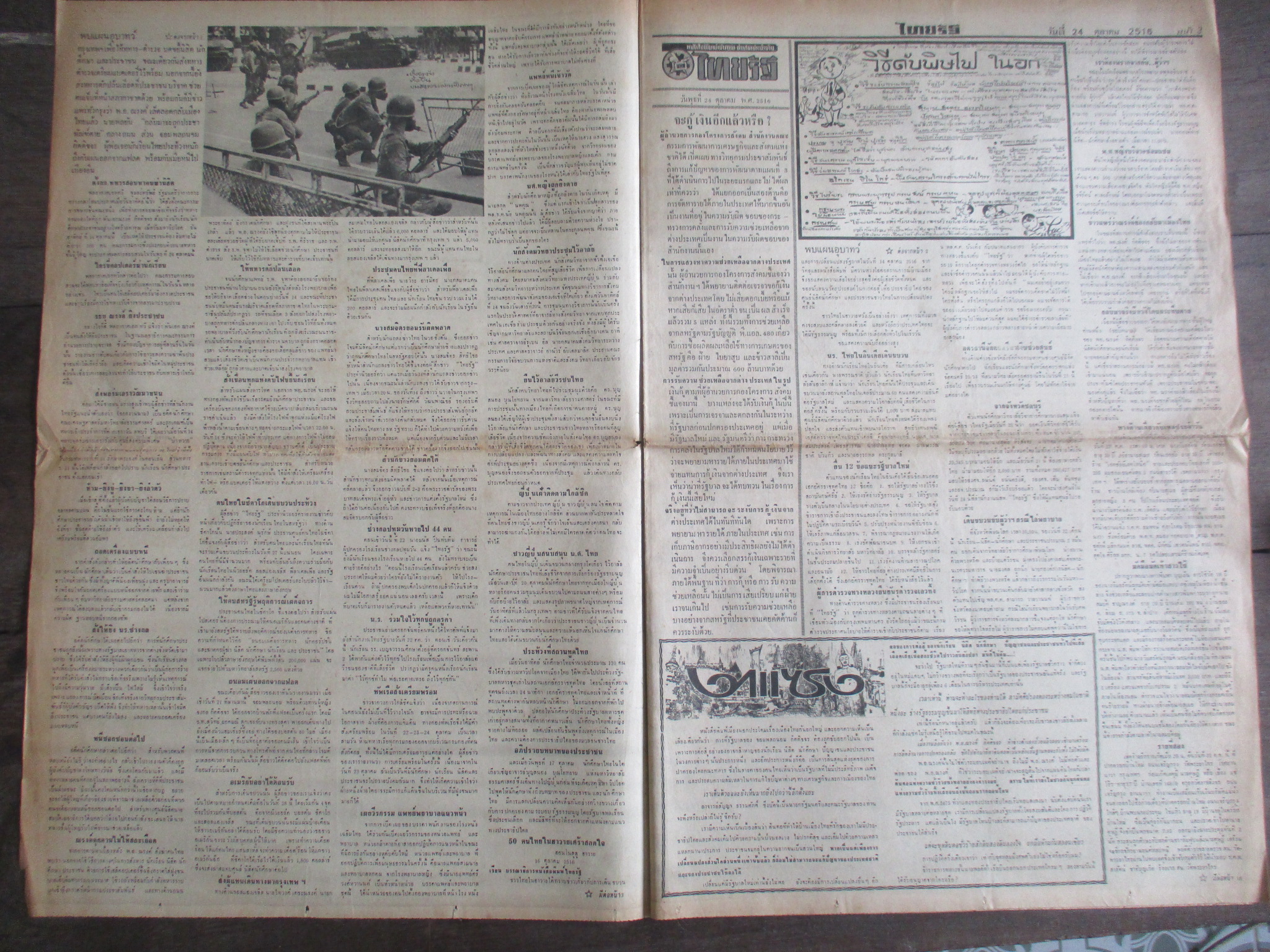 หนังสือพิมพ์ไทยรัฐ วันที่24ตุลาคม2516 ประมวลภาพเหตุการณ์ 14 ตุลาคม 2516 หน้าครบสมบูรณ์