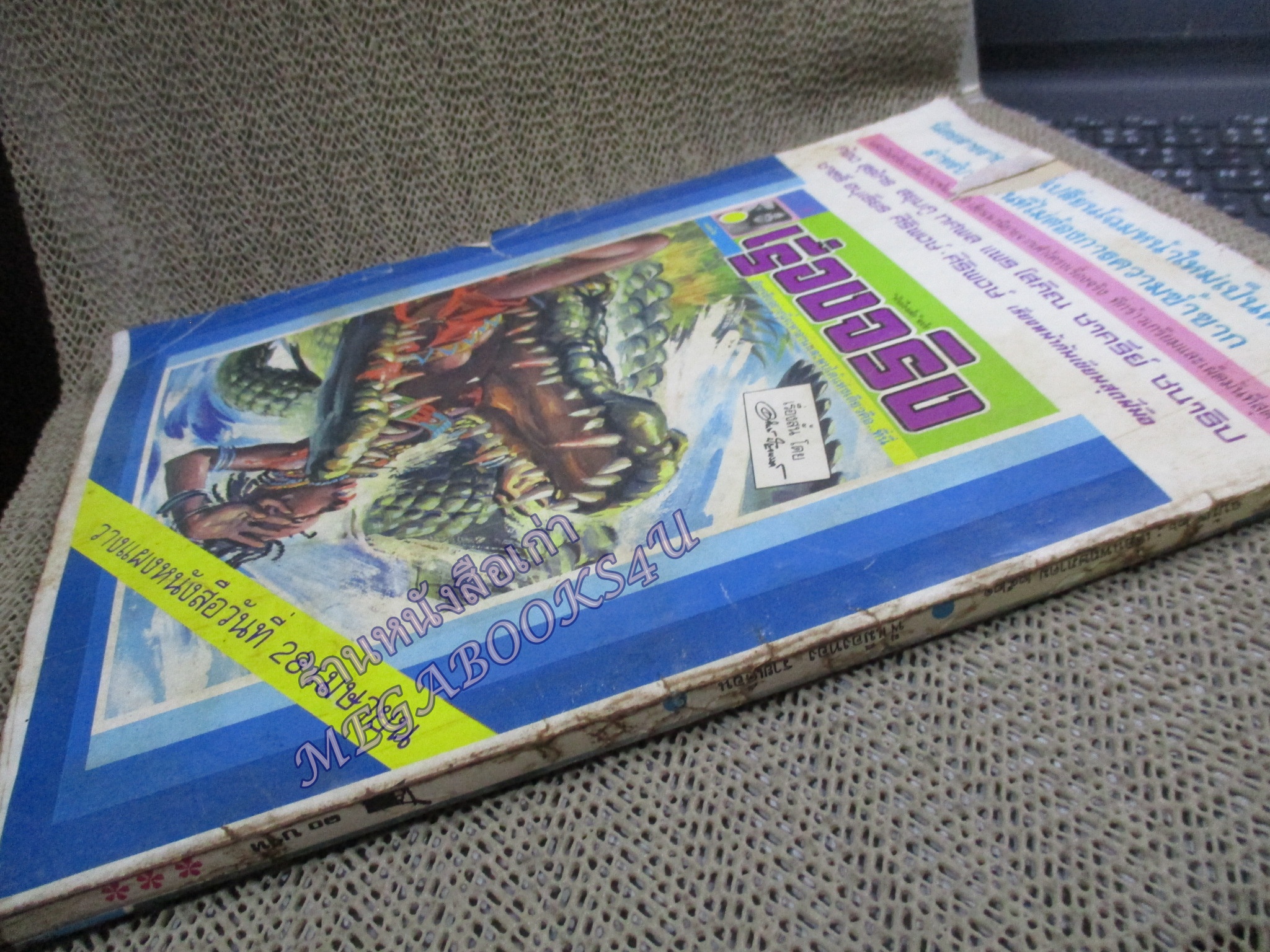 นิตยสารฟ้าเมืองทอง ฉบับ026 ปี2521 ปก ริมฝั่งไทรโยค