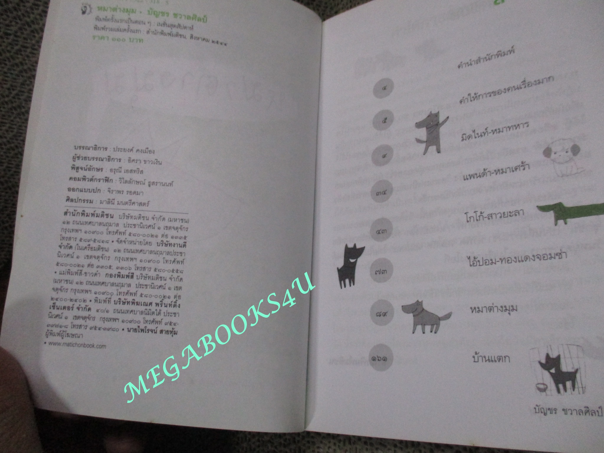 หมาต่างมุม / บัญชร ชลาลศิลป์