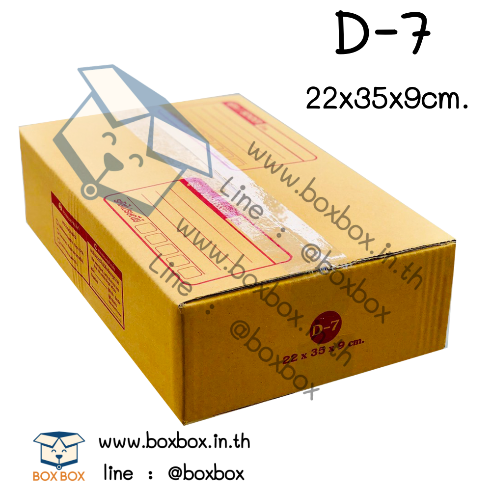 กล่องพัสดุฝาชน size D-7 (22*35*9ซม)