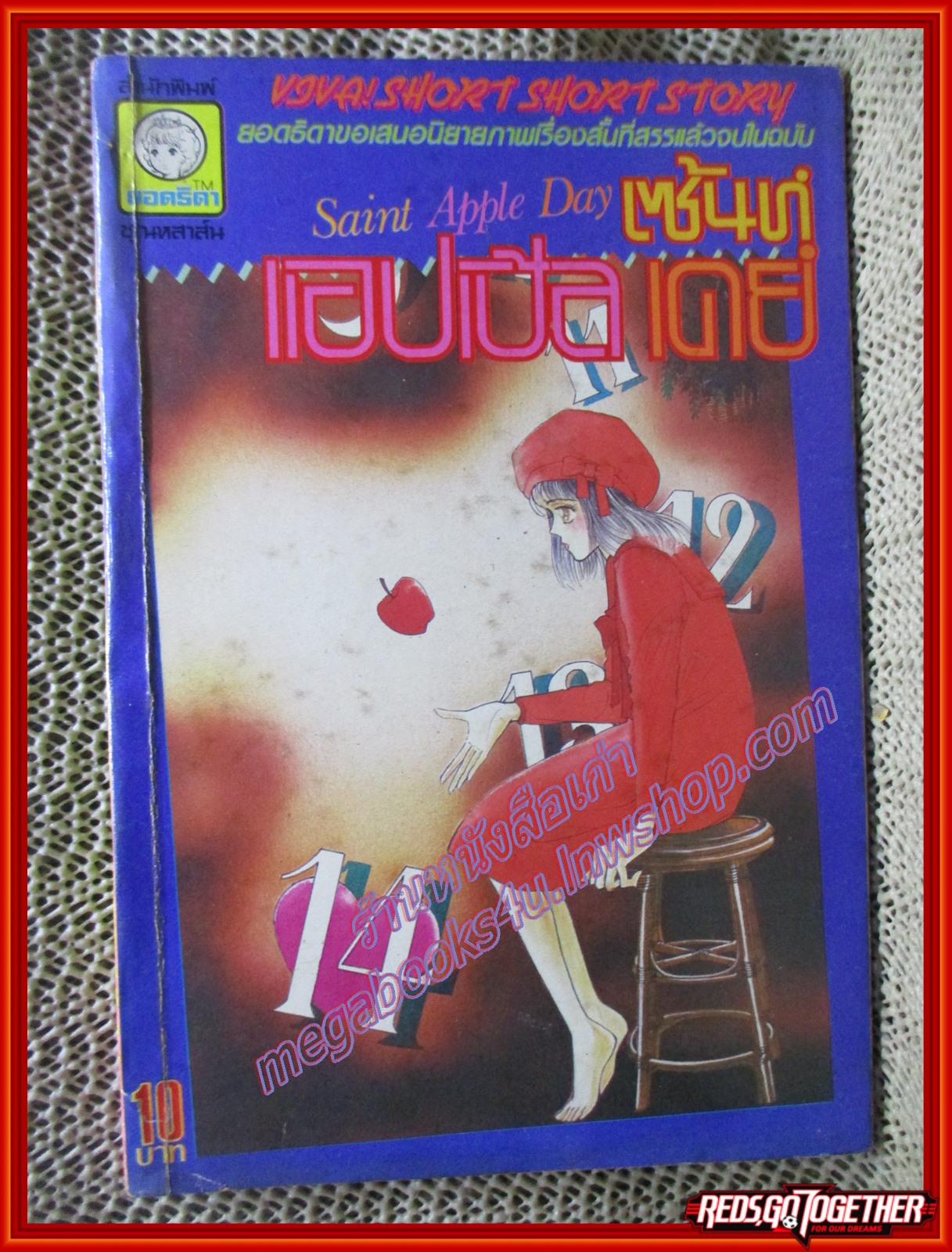 การ์ตูนบ้าน เซ้นท์ แอปเปิ้ล เดย์ เล่มเดียวจบ
