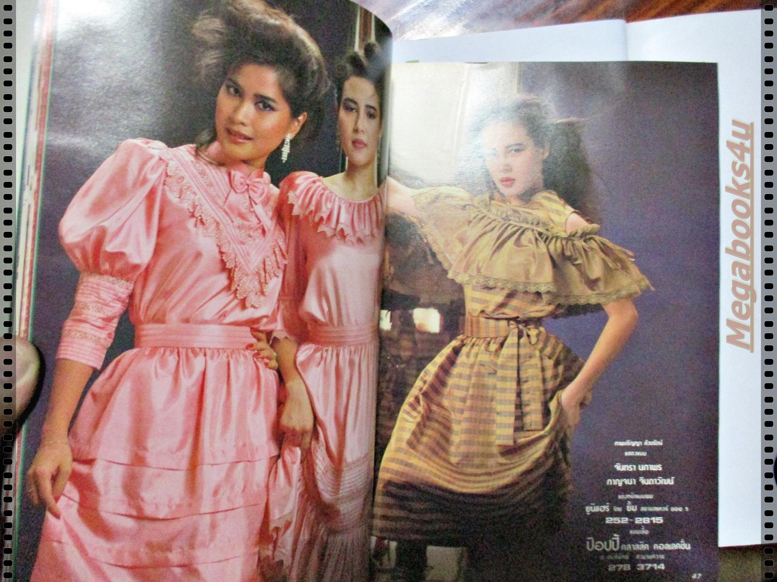 นิตยสารแฟชั่นดารา ฉบับที่011 ปี2526 ปก สุพรรษา พิศาล