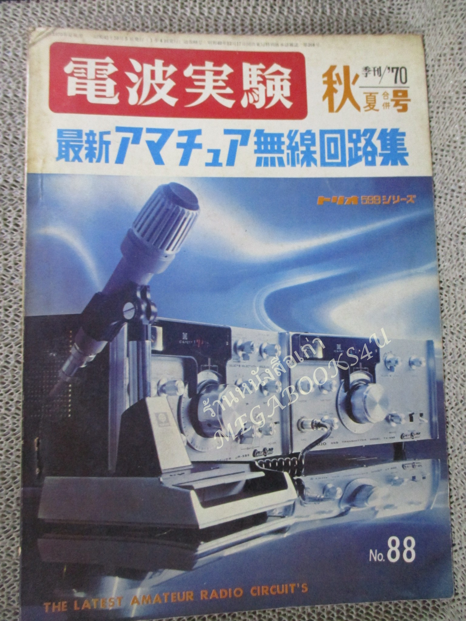นิตยสาร การทดลองคลื่นวิทยุ รวมวงจรวิทยุสมัครเล่น เล่ม88 ภาษาญี่ปุ่น ปี1970 2513 / สภาพดี