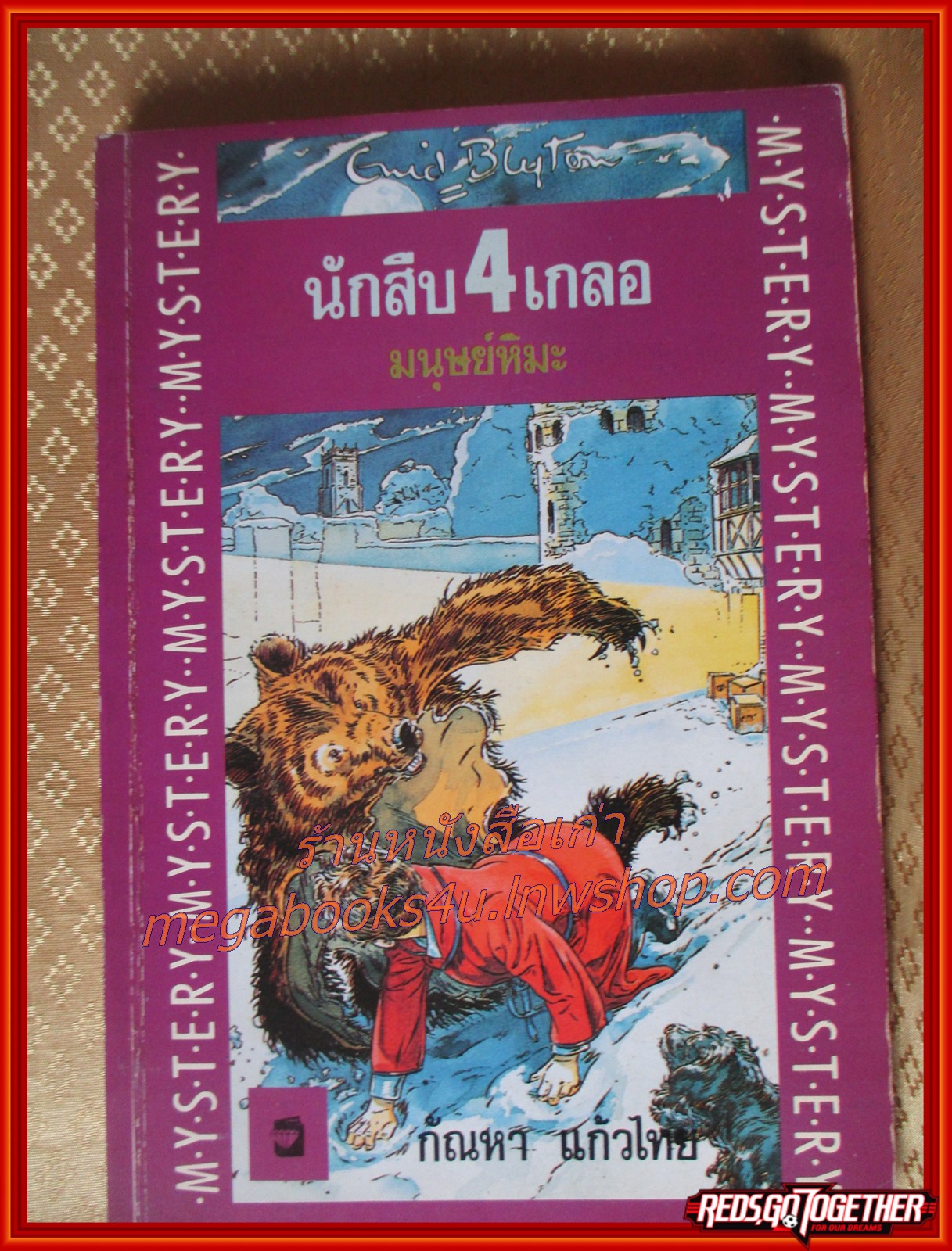 นักสืบ4เกลอ ตอน มนุษย์หิมะ / กัณหา แก้วไทย /