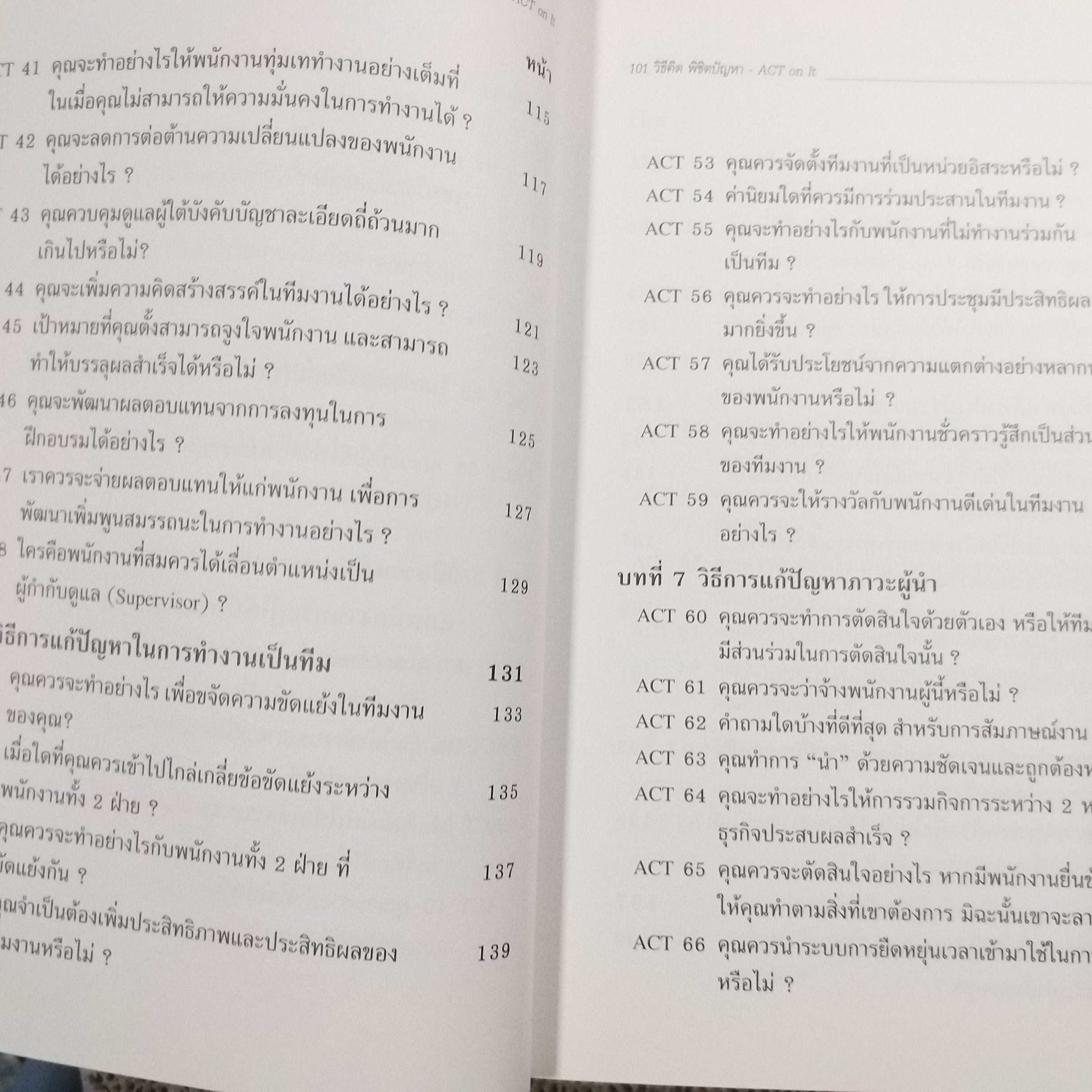101 วิธีคิด พิชิตปัญหา ACT on It / Sam Deep & Lyle Sussman