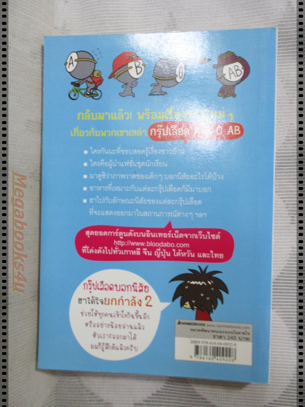 กรุ๊ปเลือดบอกนิสัย โดย แปลโดย นิรชา มีวรรณภาค