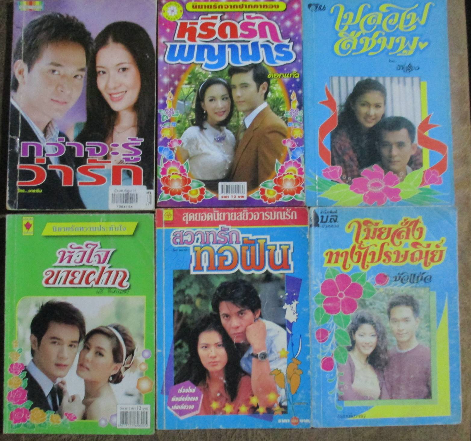 นิยายเล่มเล็ก จำนวน6เล่ม เรื่องตามภาพ (หนังสือบ้าน มือสอง) (สภาพ85-95%)