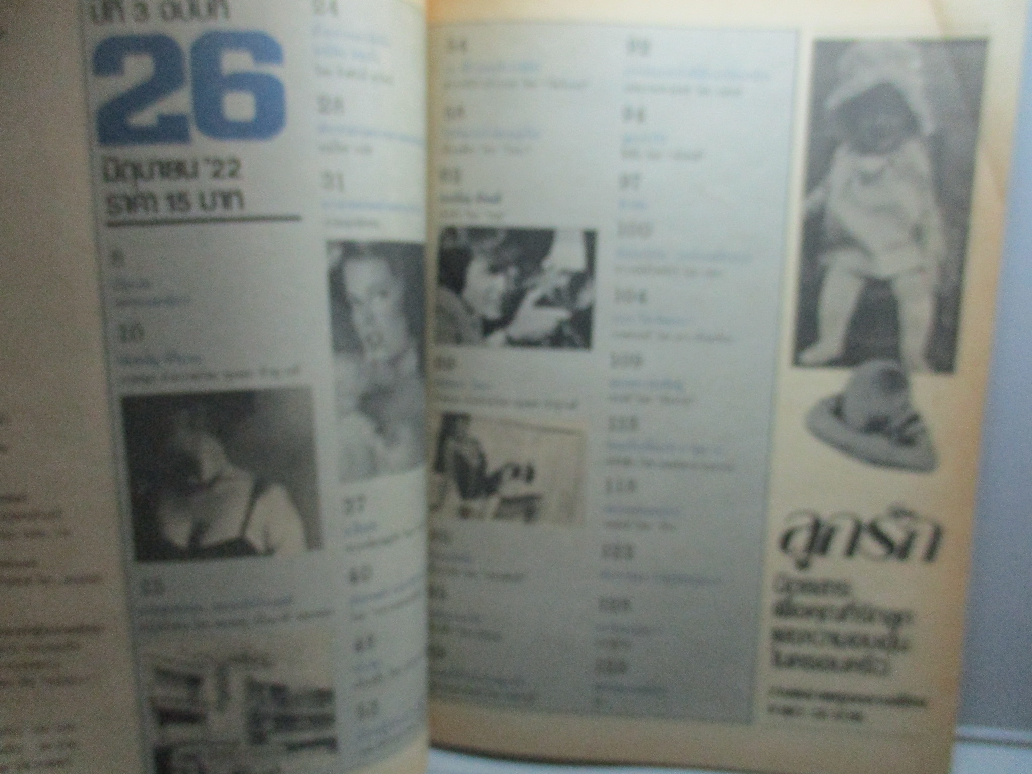 นิตยสารหนุ่มสาว ฉบับ026 ปี2522 อ่าน บางขุนพรหมแหล่งท่องเที่ยว