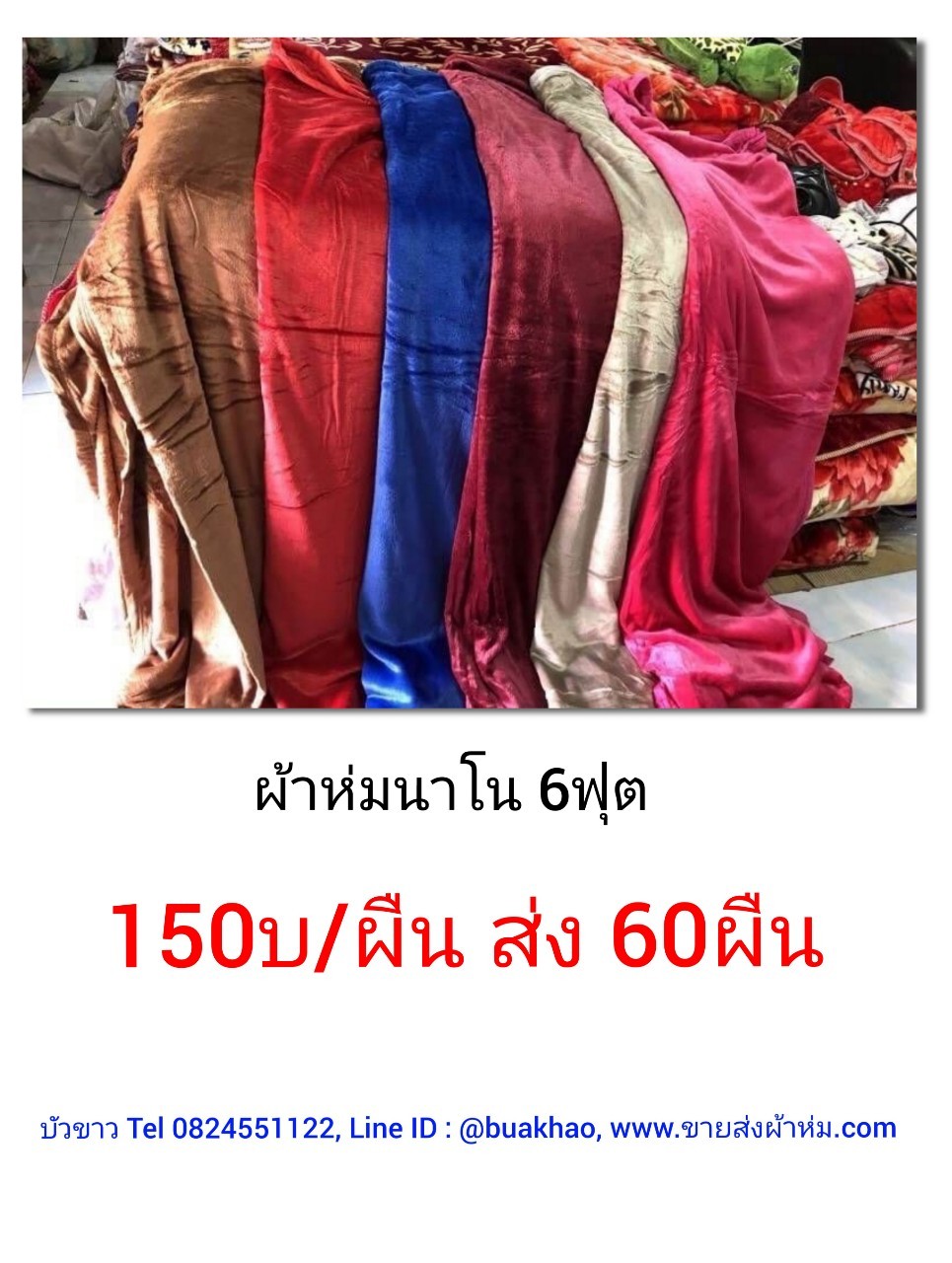 ผ้าห่มนาโน 6ฟุต ผืนละ 150บาท ส่ง 60ผืน