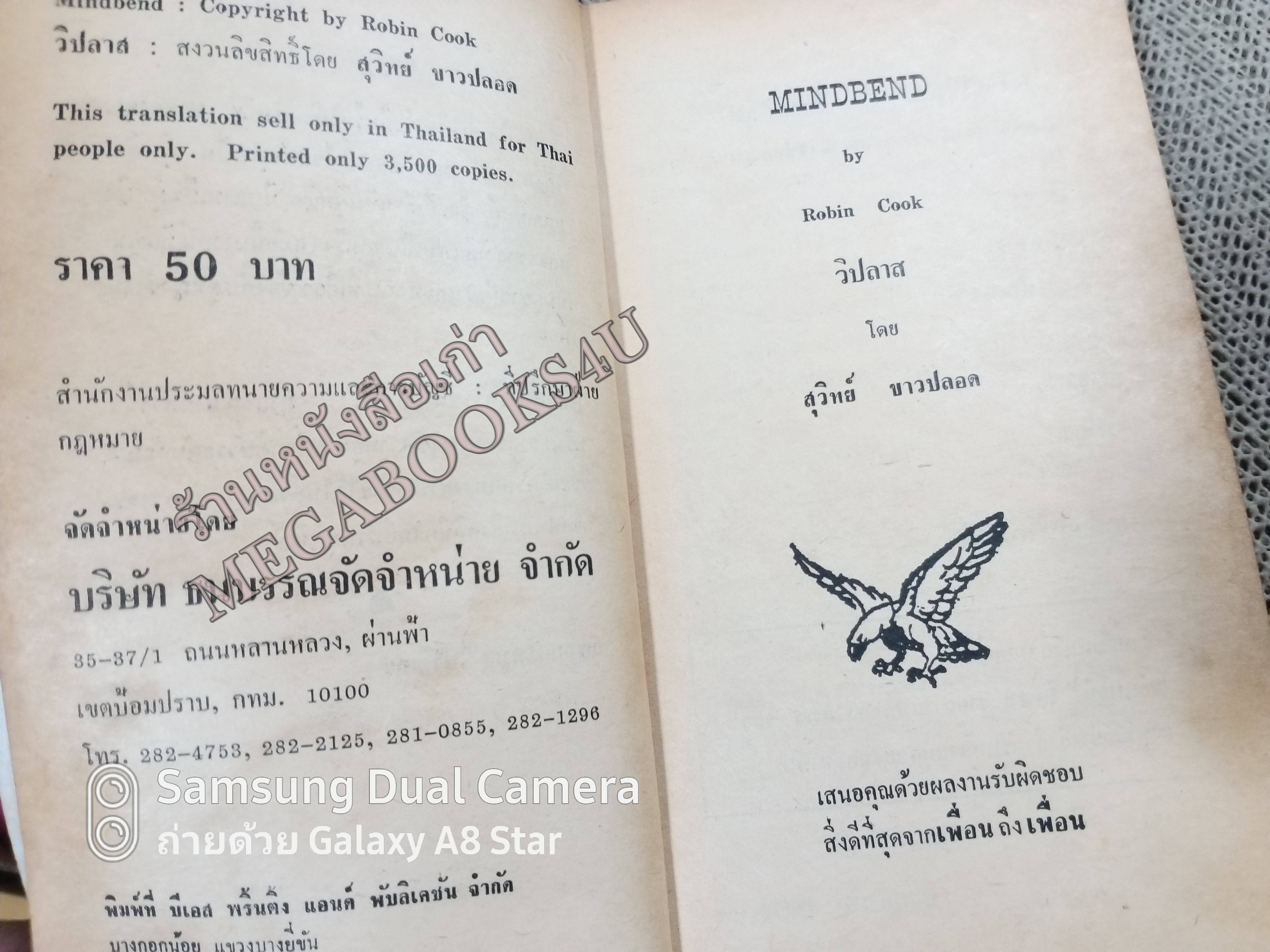 วิปลาส (Mindbend) ของ โรบิน คุ้ค (Robin Cook) แปลโดย สุวิทย์ ขาวปลอด / หนังสือแข็งแรง สภาพ 90%