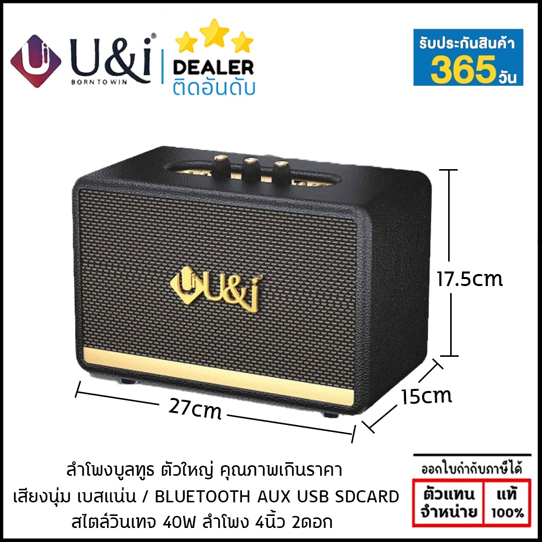 U&I รุ่น CARNIVAL ลำโพงบูลทูธ สไตล์เรโทร 40 วัตต์ เบสแน่น กระหึ่ม ประกัน 1 ปี ใบกำกับภาษี